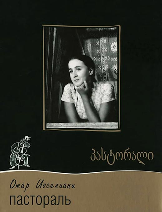 постер фильма Отара Иоселиани Пастораль