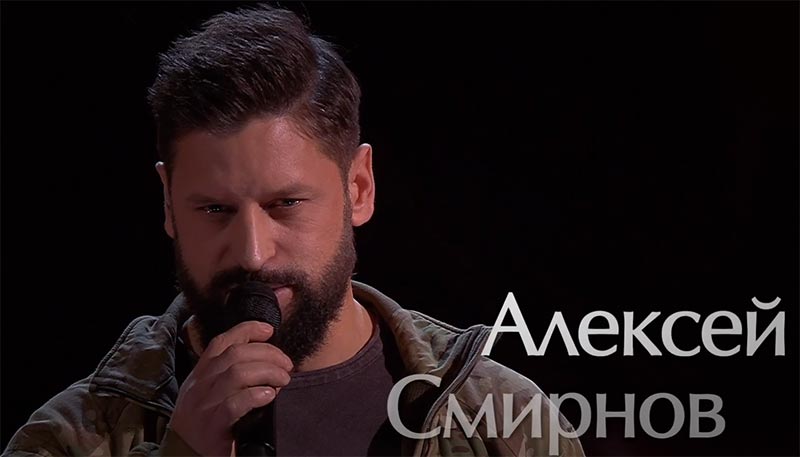 Алексей Смирнов в шоу Голос