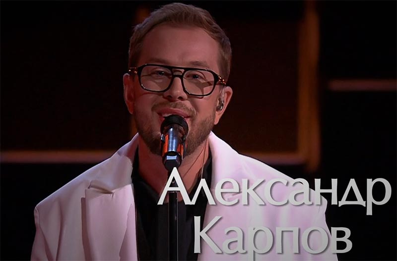 Александр Карпов в шоу Голос
