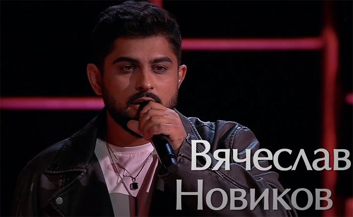 Вячеслав Новиков в шоу Голос
