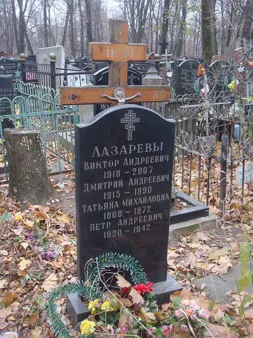 Могила Виктора Лазарева