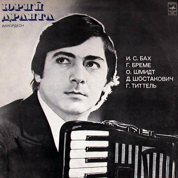 аккордеонист Юрий Дранга