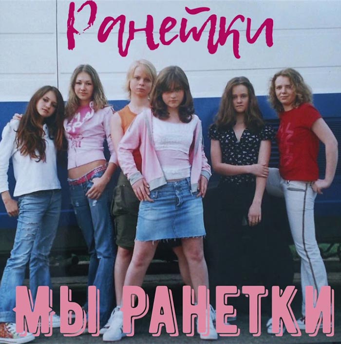 Елена Гальперина в группе «Ранетки»