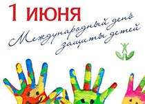 День защиты детей