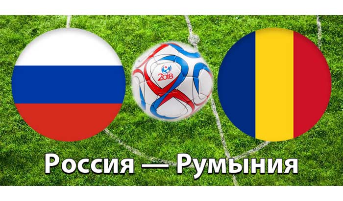Россия Румыния футбол