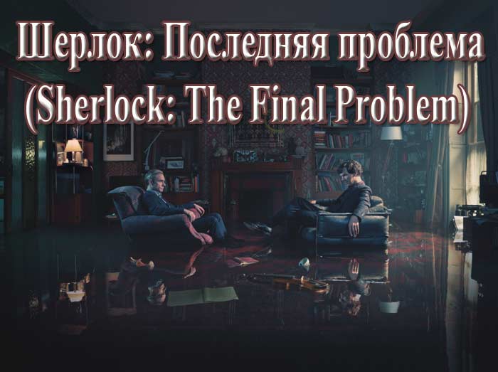 кадр Шерлок Последняя проблема