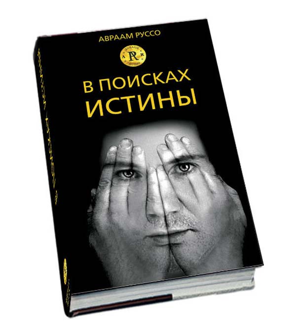 Авраам Руссо обложка книги В поисках истины