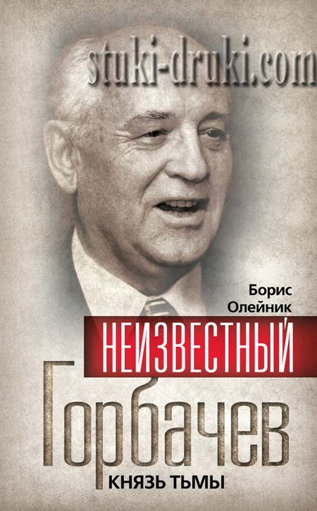 Борис Олейник обложка Горбачев Князь тьмы
