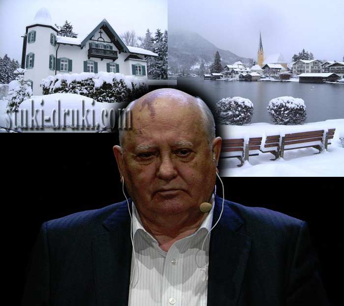Михаил Горбачев вилла в Баварии