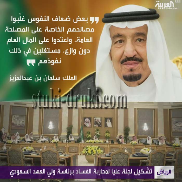 король Саудовской Аравии против коррупции