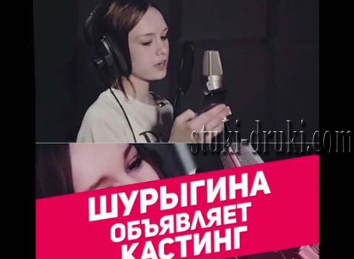 Диана Шурыгина кастинг певица