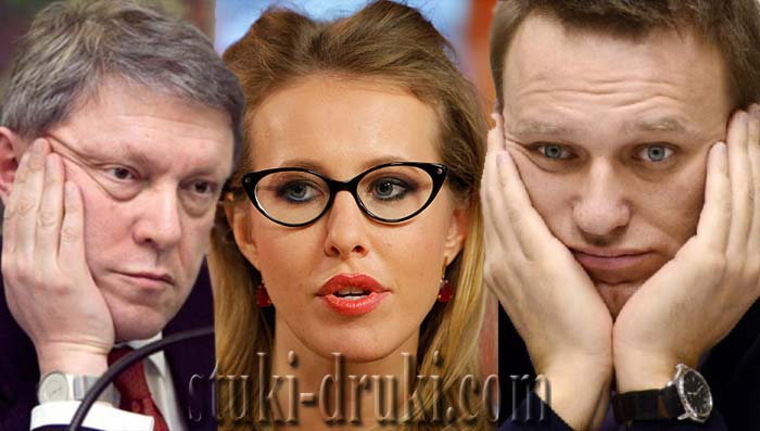 Собчак Навальный Явлинский