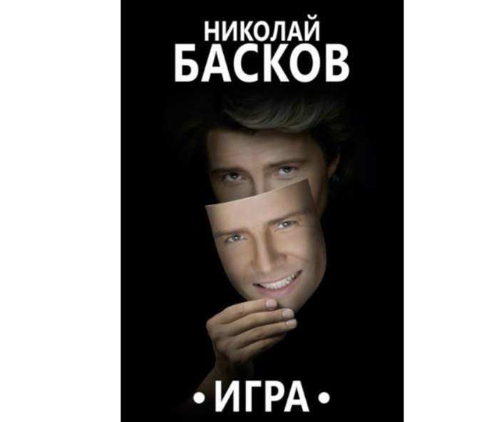Басков постер