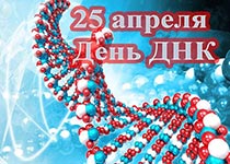 День ДНК