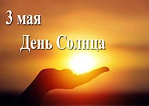 День солнца