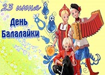 День Балалайки