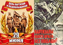День партизан и подпольщиков