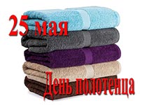 День полотенца