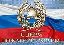 День пожарной охраны России