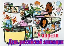 День российской анимации
