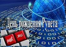 День рождения Рунета