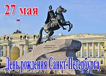 День рождения Санкт-Петербурга