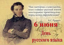 День русского языка