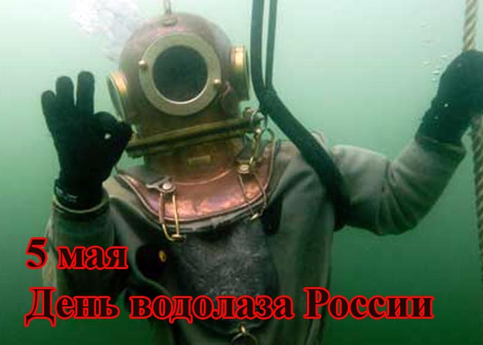 День водолаза России