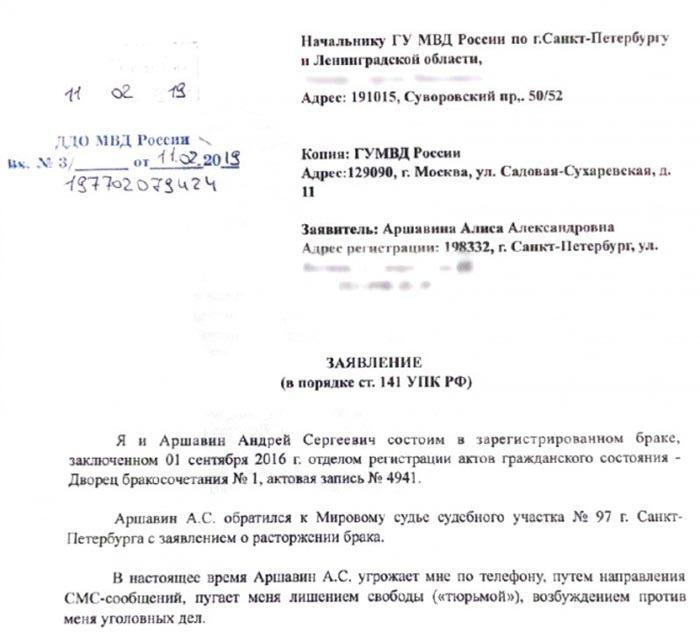 Алиса Казьмина заявление в полицию на угрозы Андрея Аршавина
