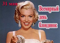 Международный день блондинок