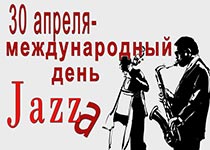 Международный день джаза