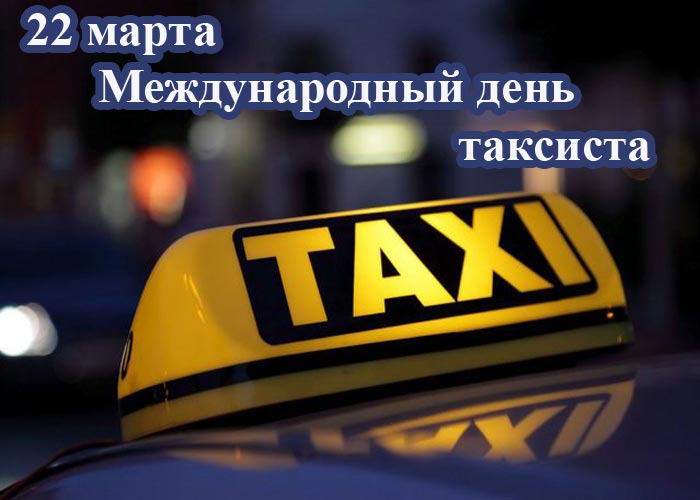 Международный день таксиста