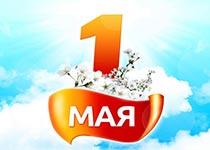 Праздник Весны и Труда