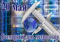 Всемирный день метрологии