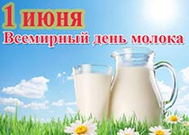 Всемирный день молока