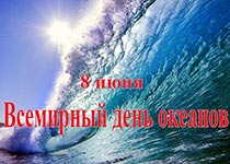Всемирный день океанов
