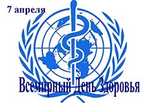 Всемирный день здоровья