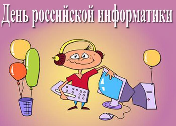 День российской информатики