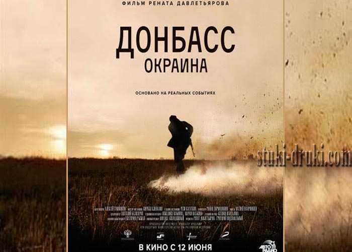 постер Донбасс Окраина