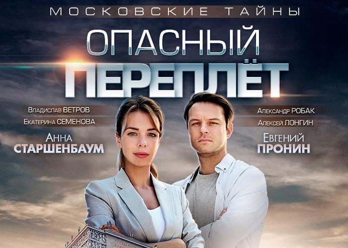 постер Московские тайны Опасный переплёт
