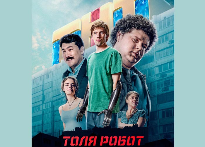 постер Толя-робот