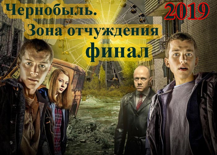 постер Чернобыль Зона отчуждения 3 сезон