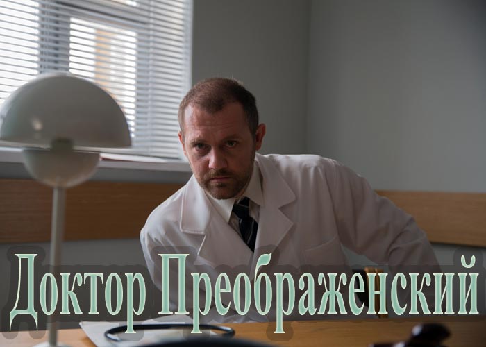 постер сериал Доктор Преображенский