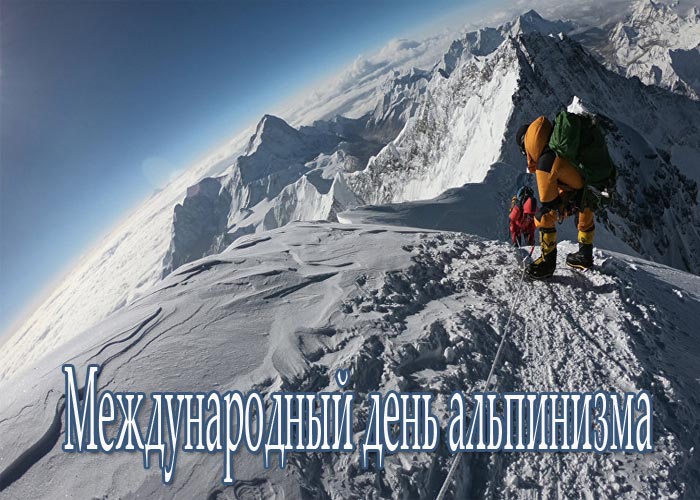 День альпиниста