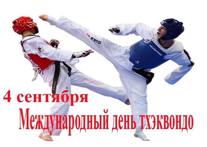 mezhdunarodniy-den-taekwondo.jpg