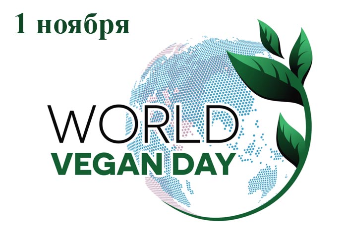 Картинки по запросу "Международный день вегана (World Vegan Day)""
