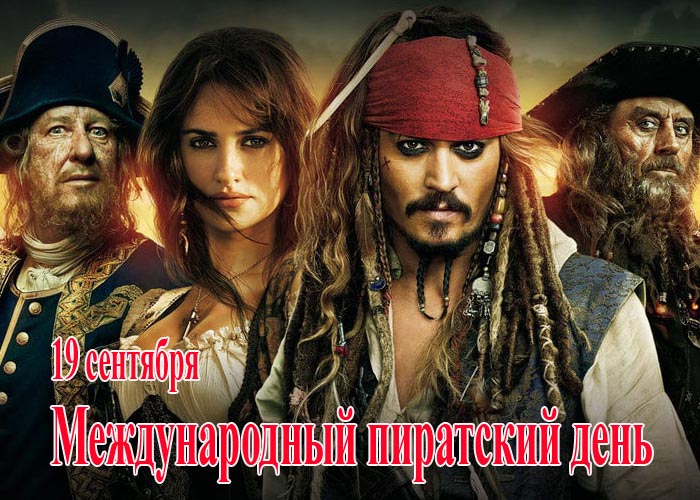 Международный пиратский день