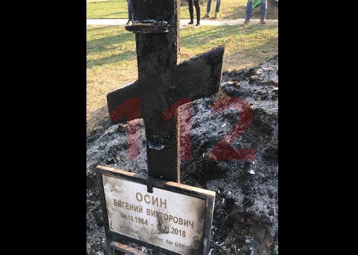 пожар могила Евгения Осина