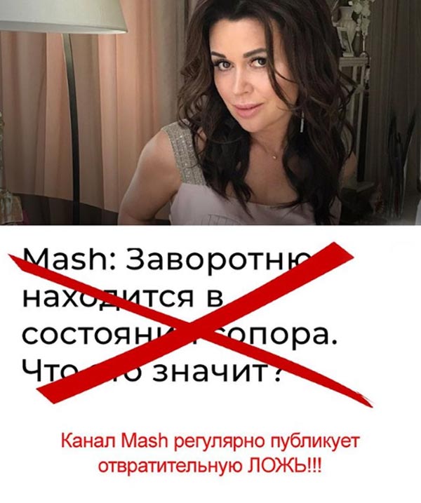 здоровье Анастасии Заворотнюк канал Mash ложь