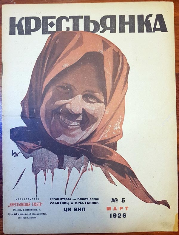 журнал Крестьянка 1926 год